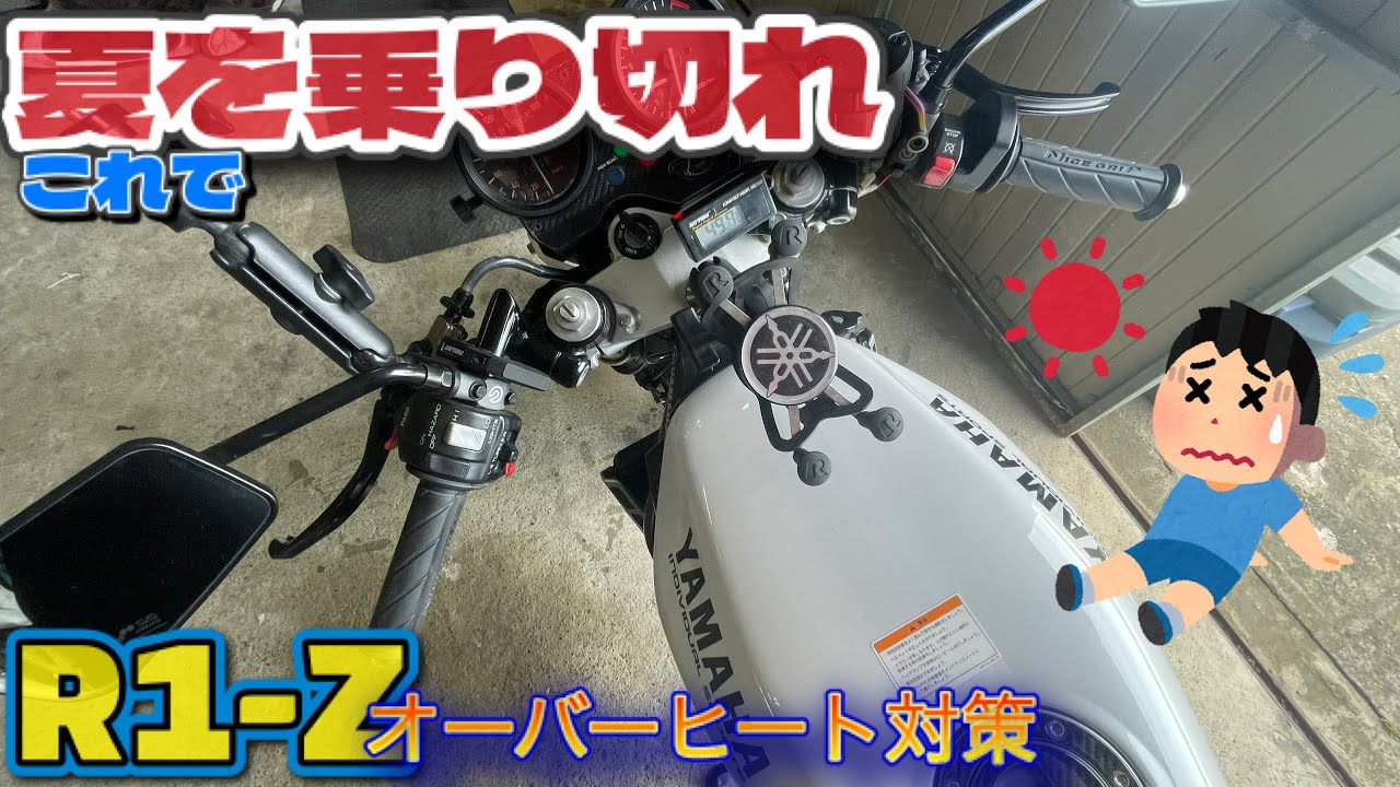 R1-Z 古いバイクの夏対策