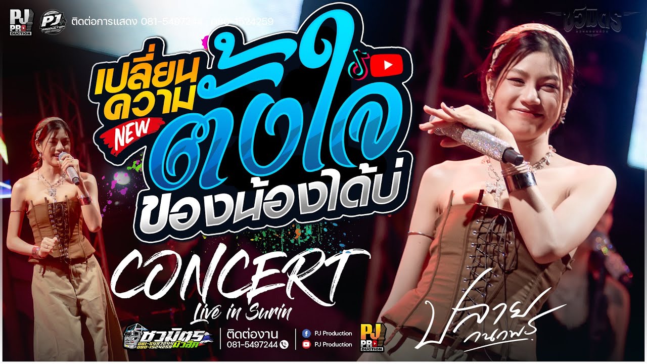 เปลี่ยนความตั้งใจของน้องได้บ่ X บ่โสดบ่อนุญาตให้จีบ + หมอลำ คอนเสิร์ตม่วนๆ [[ปลาย กนกพร]] #ชวมิตร