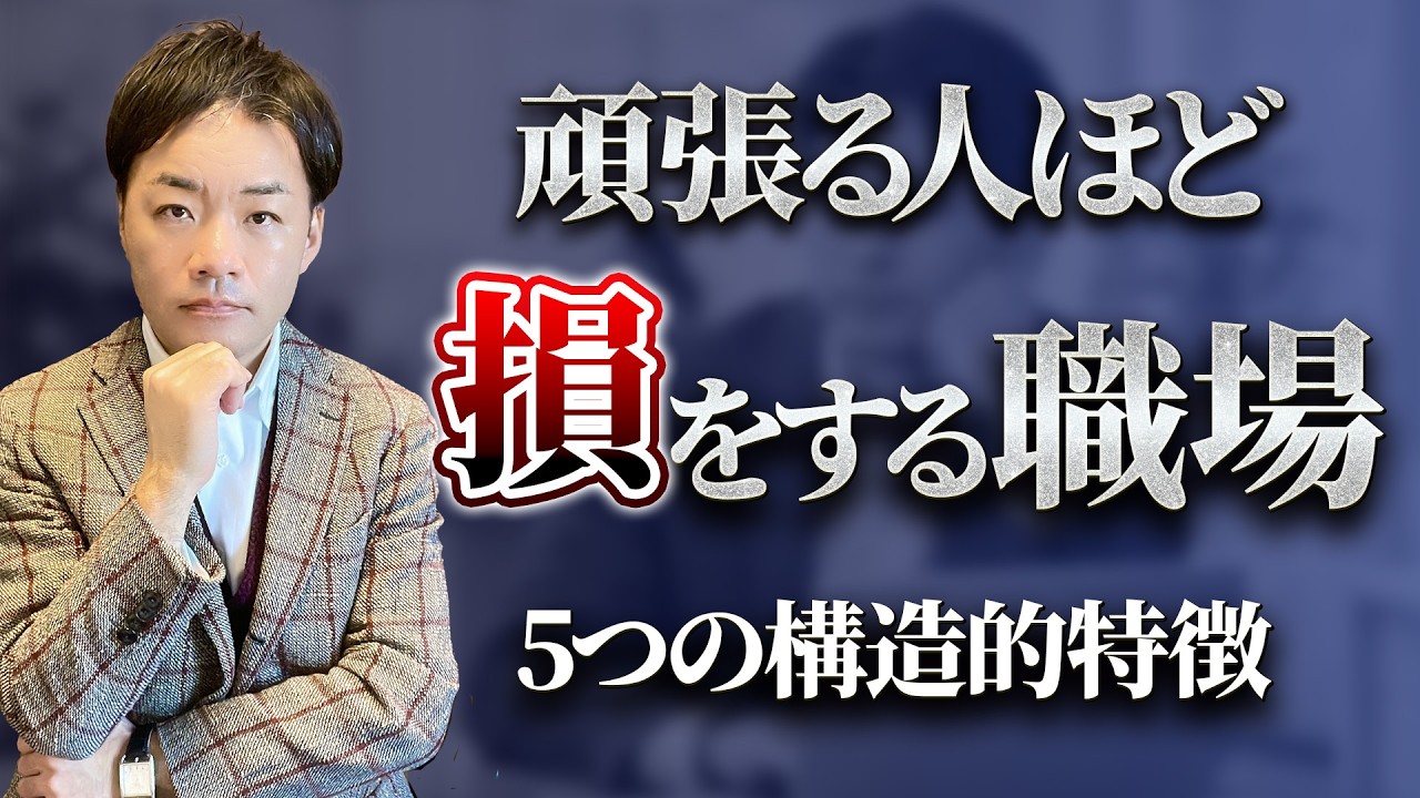 頑張っている人ほどハマる危ない職場の共通点５選