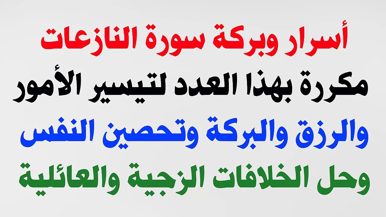 أسرار سورة النازعات بهذا العدد للرزق والبركة وتحصين النفس والعلاج من كل مرض وحل الخلافات الزوجية