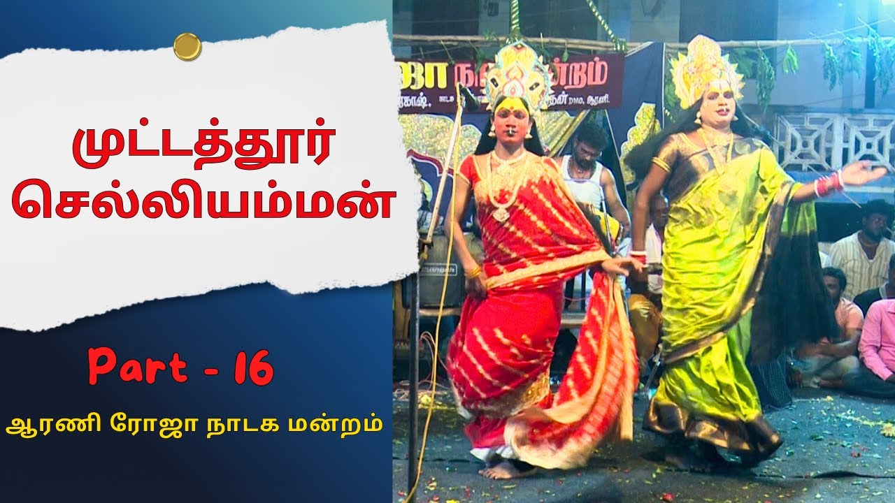 ஆரணி ரோஜா நாடக மன்றம் | முட்டத்தூர் செல்லியம்மன் | Part 16 | DRAMA | 