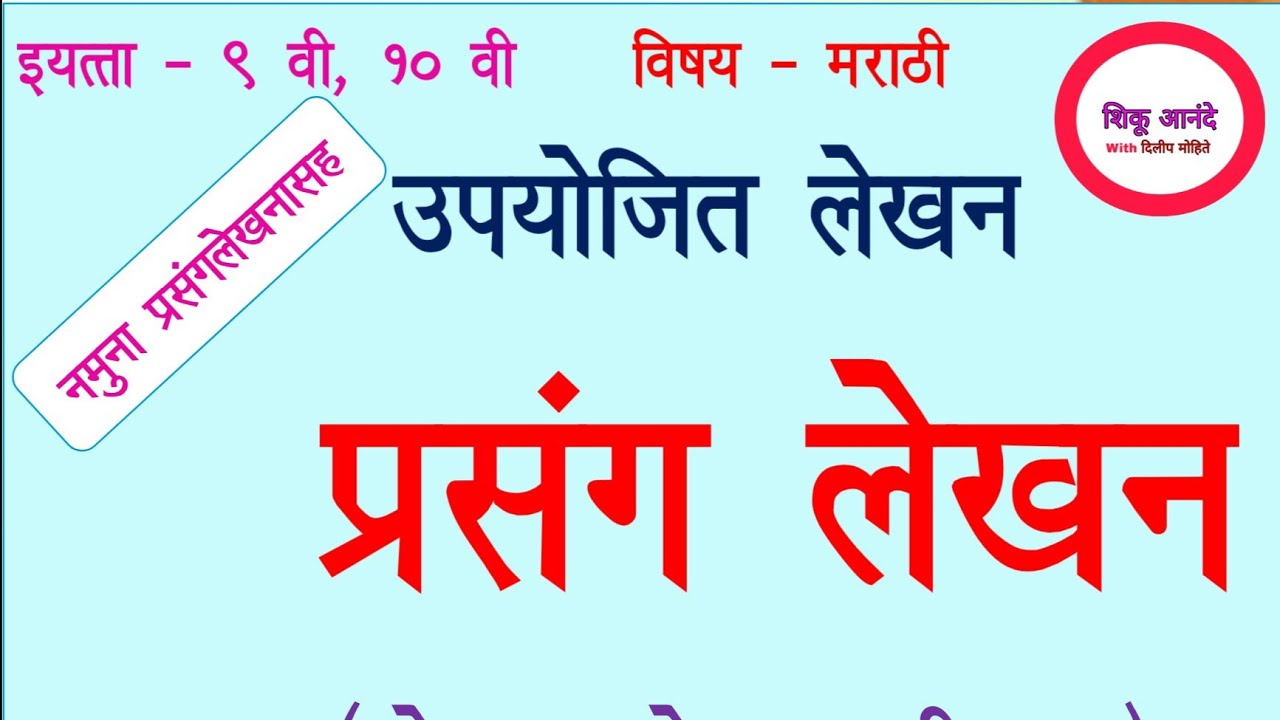 9th, 10th marathi upyojeet lekhan|इ.९ वी, १० वी मराठी -निबंध(उपयोजित लेखन)-प्रसंगलेखन|prasanglekhan|