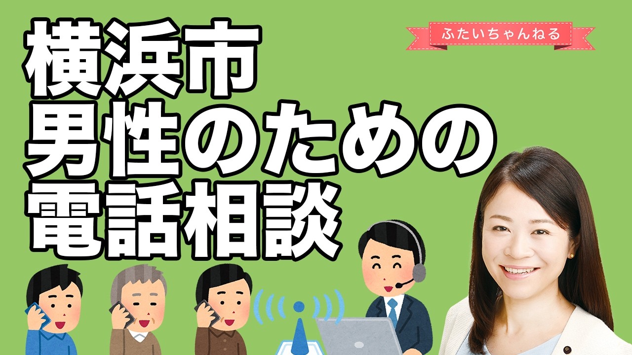【横浜市】男性のための電話相談について【二井くみよ│横浜市会議員（磯子区）】