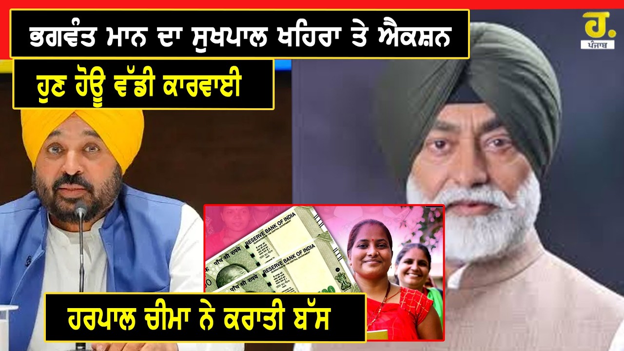 ਭਗਵੰਤ ਮਾਨ ਦਾ ਸੁਖਪਾਲ ਖਹਿਰਾ ਤੇ ਐਕਸ਼ਨ, ਹੁਣ ਹੋਊ ਵੱਡੀ ਕਾਰਵਾਈ, ਹਰਪਾਲ ਚੀਮਾ ਨੇ ਕਰਾਤੀ ਬੱਸ
