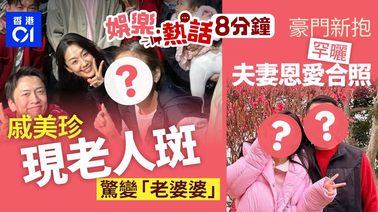 64歲戚美珍被曝光真實容貌　驚現老人斑網民慨歎變老婆婆｜豪門新抱罕曬夫妻恩愛合照　曾傳搞生意冷落太子爺婚姻亮紅燈｜今日娛樂熱話｜01娛樂｜01熱話｜諸葛紫岐｜章小蕙｜香港快運｜ 2026年2月22日