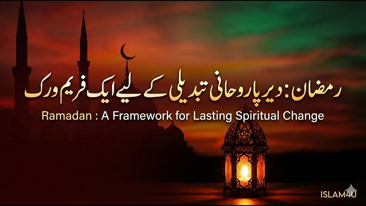رمضان دیرپا روحانی تبدیلی کے لیے ایک فریم ورک