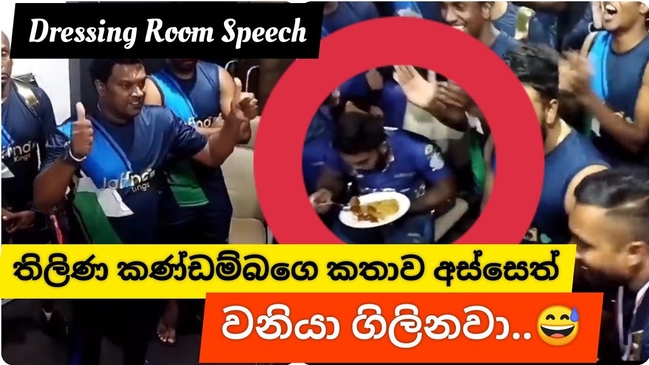 Jaffna Kings Dressing Room Speech|කණ්ඩම්බි කිව්ව දේ |LPL 2021 Champions| Winning Celebration|Wanindu