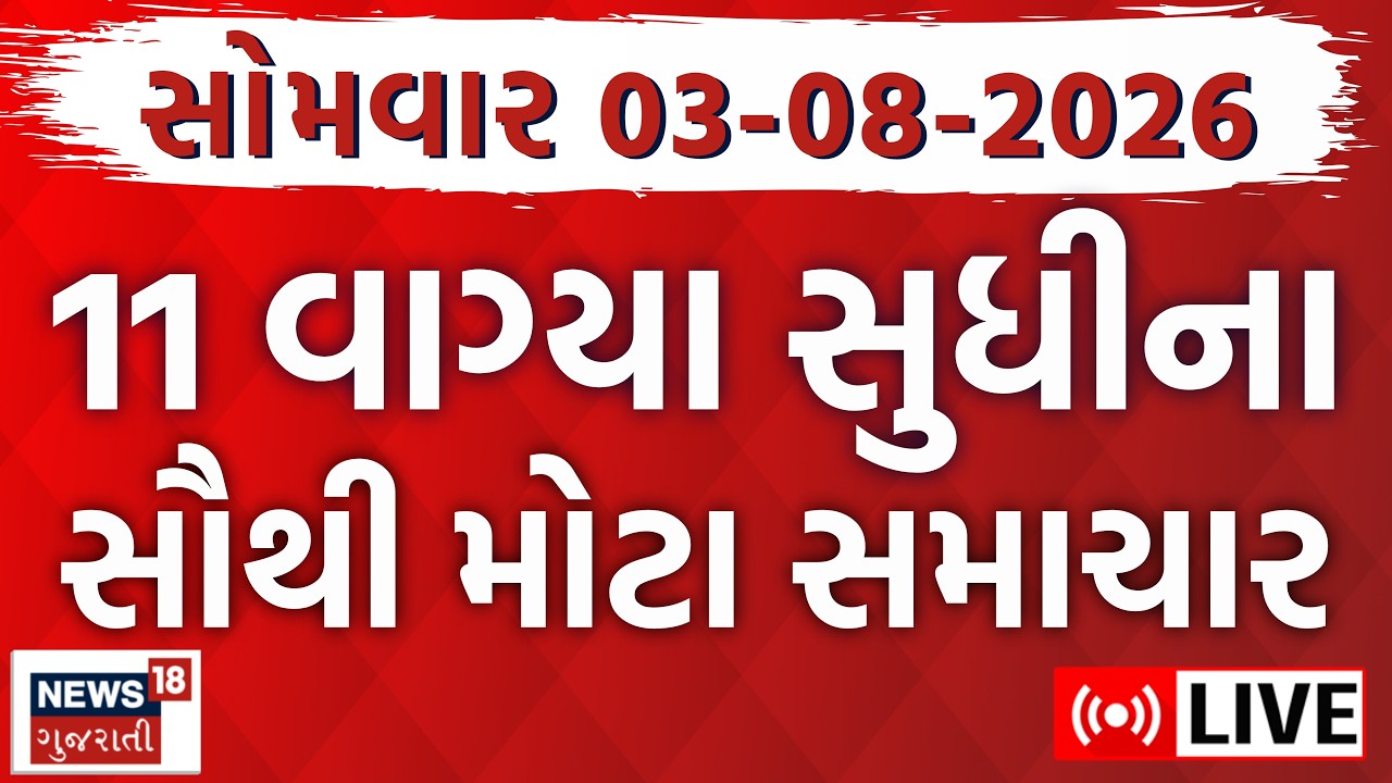 Gujarat Fatafat LIVE | ગુજરાતના તમામ મહત્વના સમાચાર ફટાફટ અંદાજમાં | Superfast | News18 Gujarati