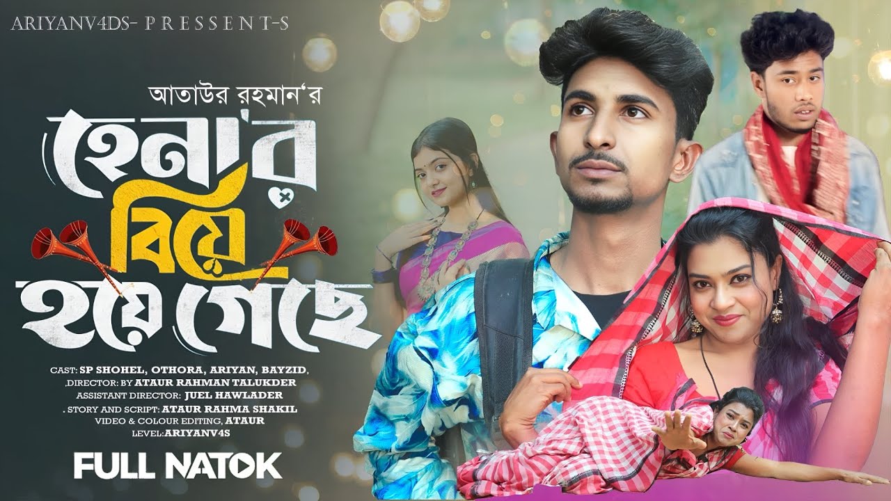 হেনার বিয়ে হয়ে গেছে |  Henar Biye Hoye Geche | Sp Sohel Rana | Full Drama | Bangla Natok 2025..|