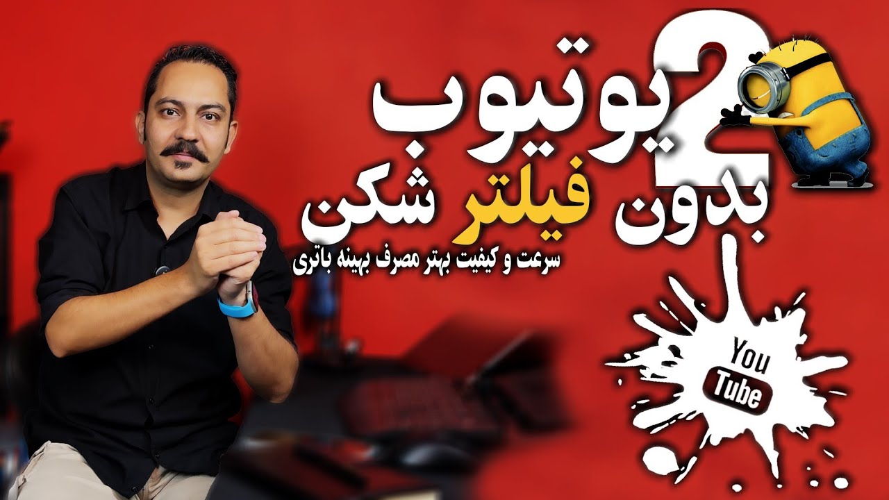 یوتیوب بدون فیلتر شکن 2 سرعت و کیفیت بالاتر و مصرف بهینه باتری
