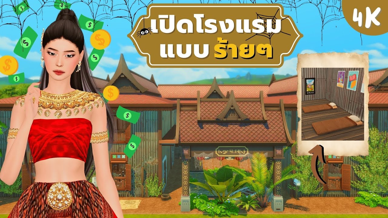 หาเงินสัปดาห์ละหมื่นจากโรงแรมกากๆในซิมส์4 | Earning 16K a week from a worn-out hotel in Sims4