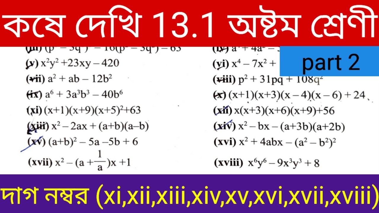 Koshe Dekhi 13.1 Class 8 Math ।। অষ্টম শ্রেণি গণিত উৎপাদক বিশ্লেষণ Part 2  💥💥