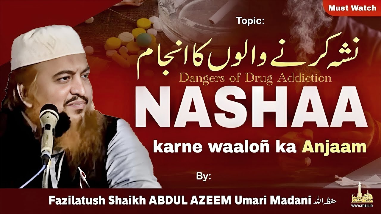Nashaa Karne waalon ka Anjaam by Shaikh ABDUL AZEEM Umari Madani ! Dangers of Drug Addiction !