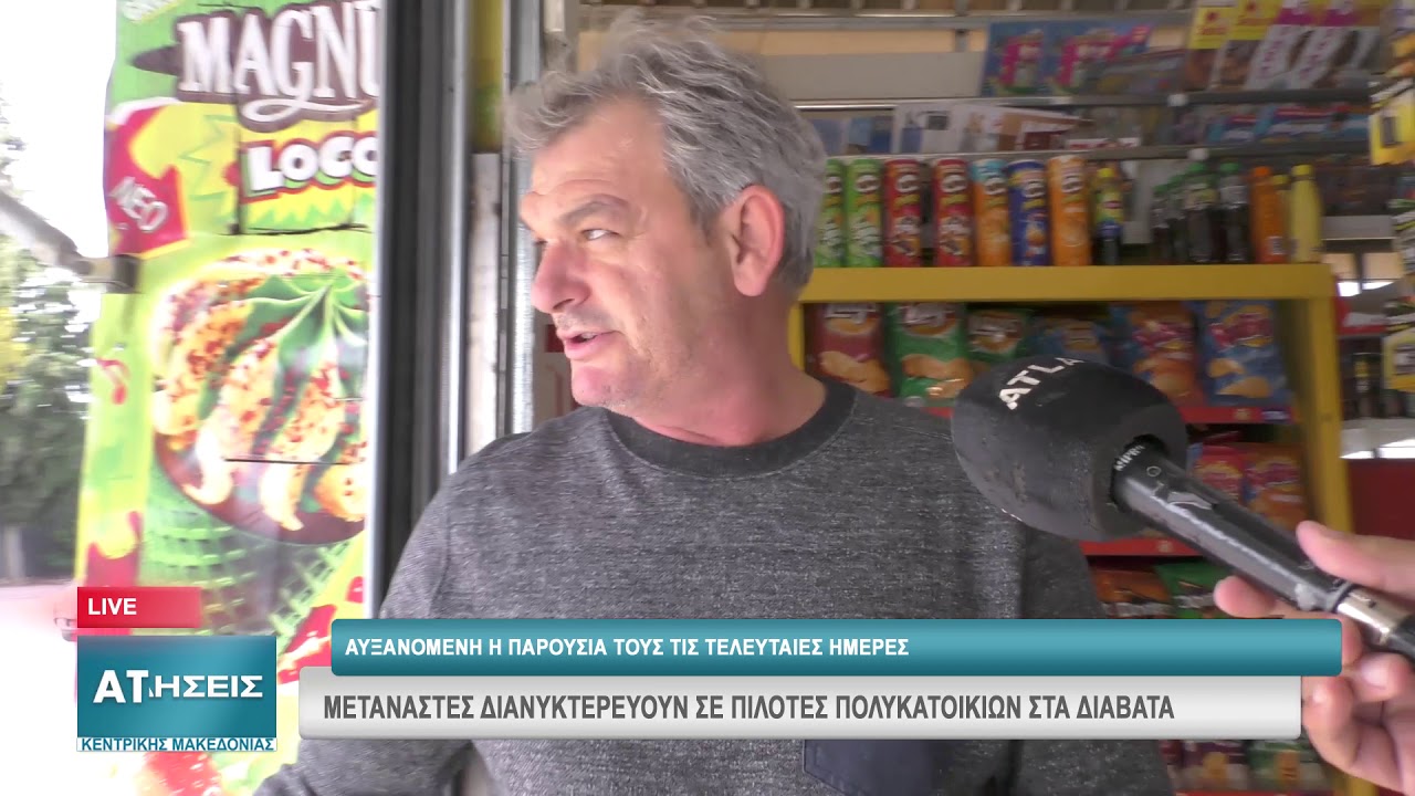 ΜΕΤΑΝΑΣΤΕΣ ΔΙΑΝΥΚΤΕΡΕΥΟΥΝ ΣΕ ΠΙΛΟΤΕΣ ΠΟΛΥΚΑΤΟΙΚΙΩΝ ΣΤΑ ΔΙΑΒΑΤΑ
