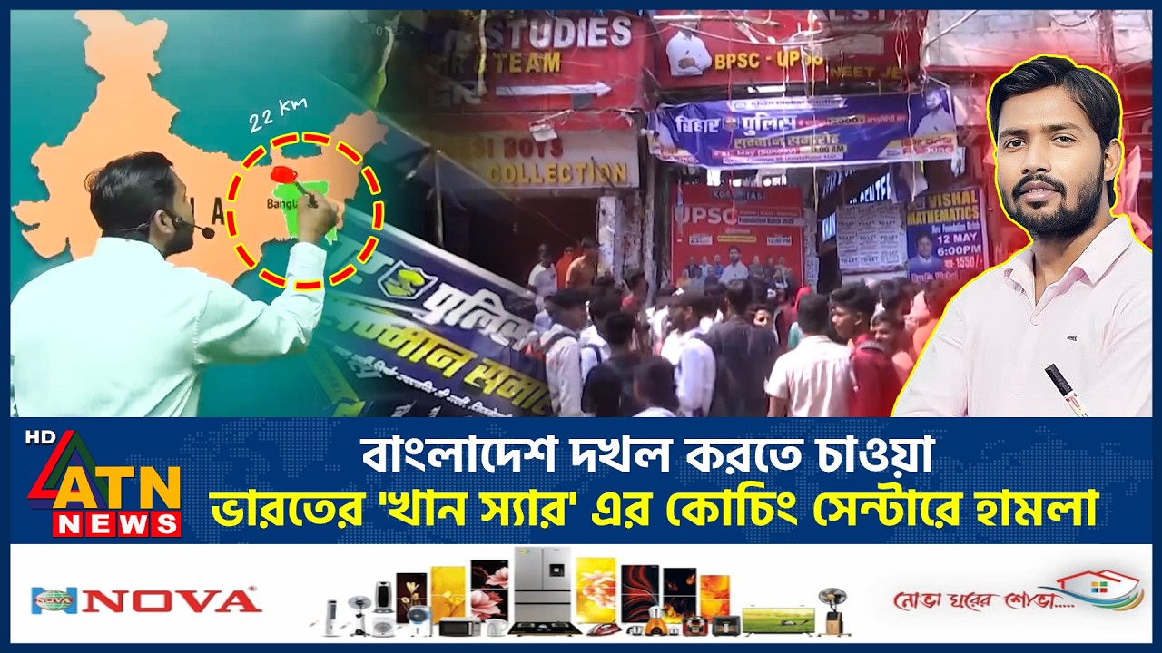বাংলাদেশ দখল করতে চাওয়া ভারতের 'খান স্যার' এর কোচিং সেন্টারে হামলা | Khan Sir coaching attack