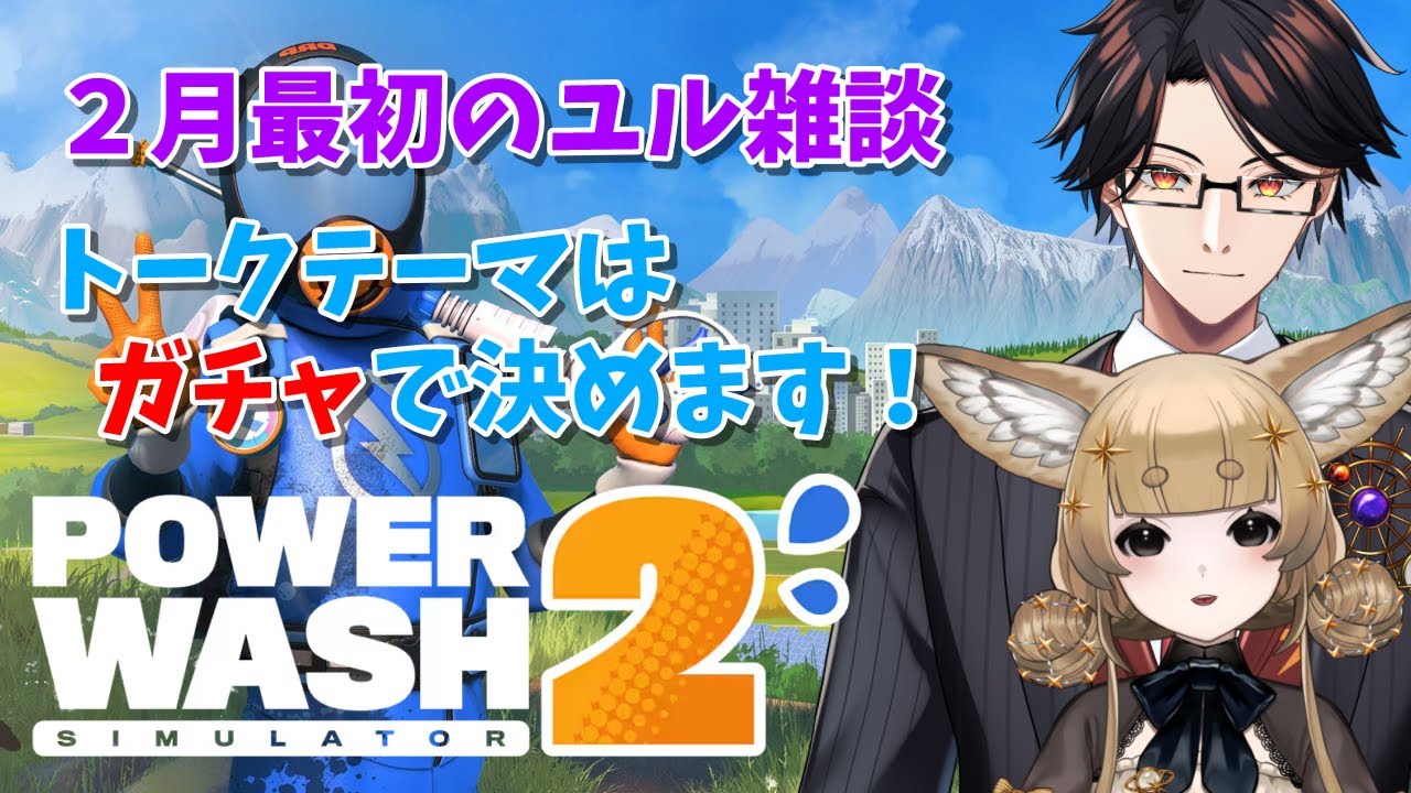【PowerWash Simulator 2】2月も清掃！トークテーマガチャを使って雑談します！【星守Ch./星守紅矢/星守ちせ】