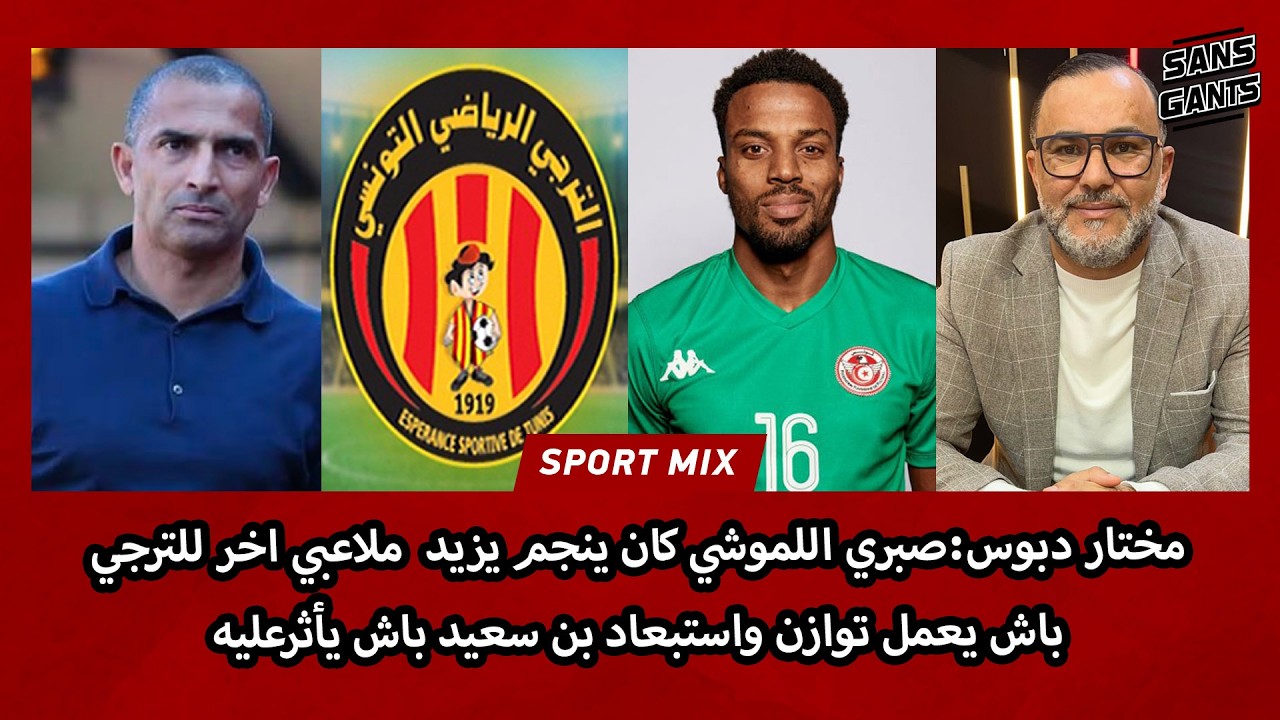 مختاردبوس:صبري اللموشي كان ينجم يزيد  ملاعبي اخر للترجي باش يعمل توازن واستبعاد بن سعيد باش يأثرعليه