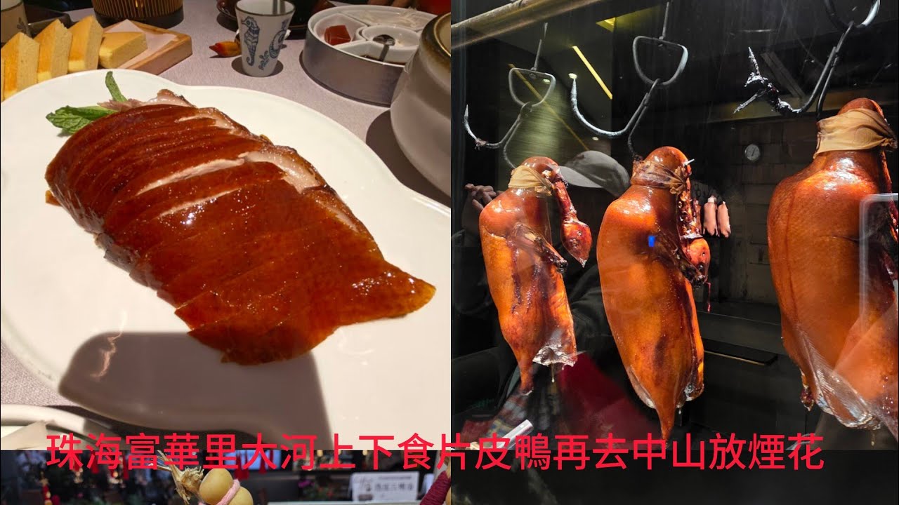 珠海富華里大河上下食片皮鴨再去中山放煙花2026