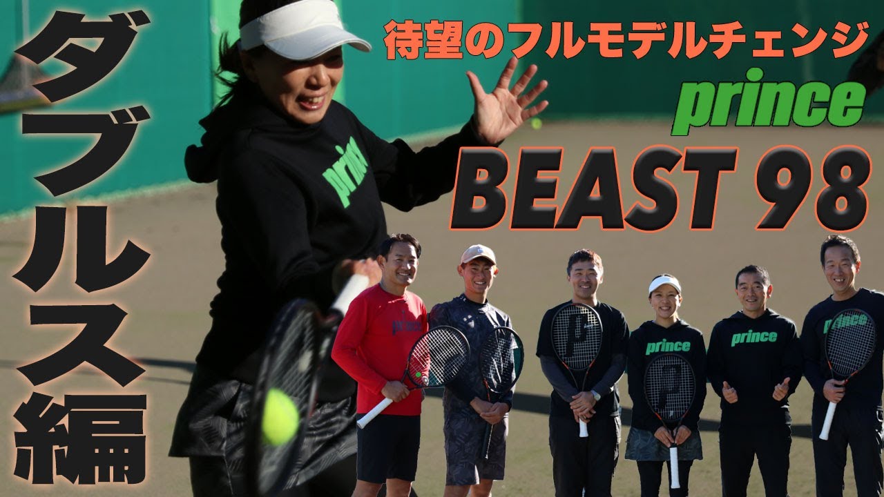 【Fukky'sインプレ】プリンス『BEAST 98』2024年モデル ダブルス実践編