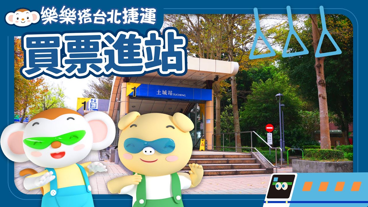 【樂樂搭台北捷運1】買票進站  #車票 #閘門 #旅客詢問處 #悠遊卡 #MRT｜認識交通工具｜搭捷運｜樂樂康康歷險記｜小行星樂樂TV