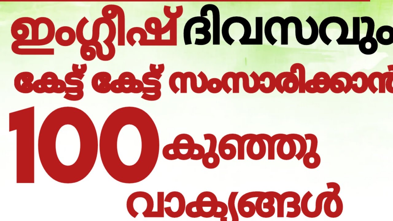 100 ചെറിയ ഇംഗ്ലീഷ് വാക്യങ്ങൾ#englishwithasee#spokenenglishtipsinmalayalam#everydayenglish#tips