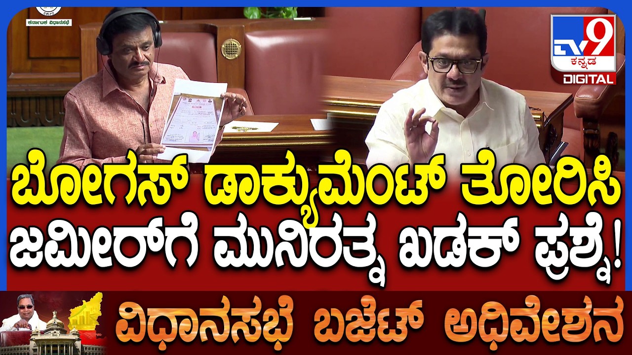 Budget Session: ಸ್ಲಂ ಬೋರ್ಡ್​ಗಳ ಬಗ್ಗೆ ಮುನಿರತ್ನ ಪ್ರಶ್ನೆಗಳಿಗೆ ಜಮೀರ್ ತಿರುಗೇಟು! | #TV9D