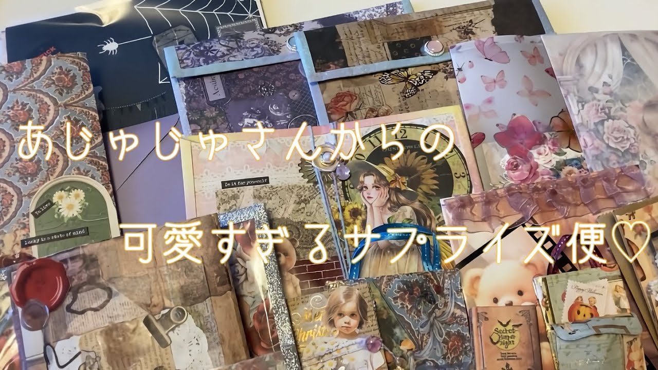 あじゅじゅさんからの可愛いすぎるサプライズ便が届きました〜♡♡【声あり】