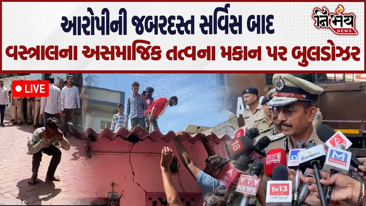 ahmedabad police commissioner એ વસ્ત્રાલ પહોંચીને શું કહ્યું। કેમ ચાલ્યું બુલડોઝર । LIVE