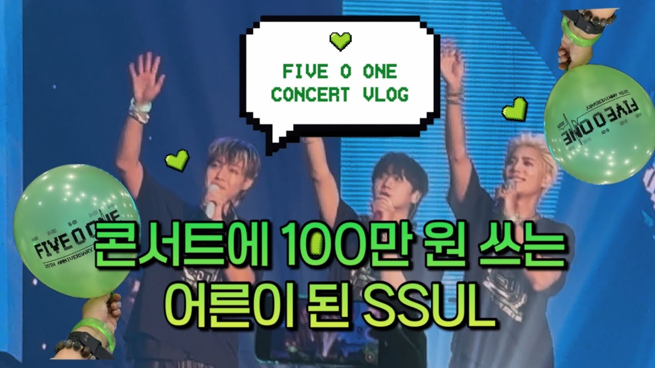💚 SS501 20주년 콘서트 브이로그 / 파이브오원 / FIVE O ONE / SS501 / 콘서트 브이로그 / 웹소설 작가 브이로그 / 덕질 브이로그 / 20주년 콘서트 