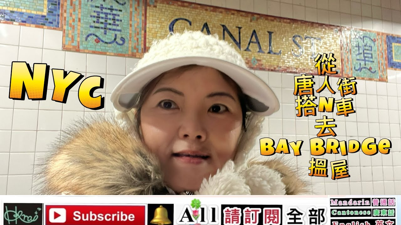 從唐人街搭N車，去Bay Bridge 搵屋［Venus Yan A,2/8/2026(🇺🇸,F)