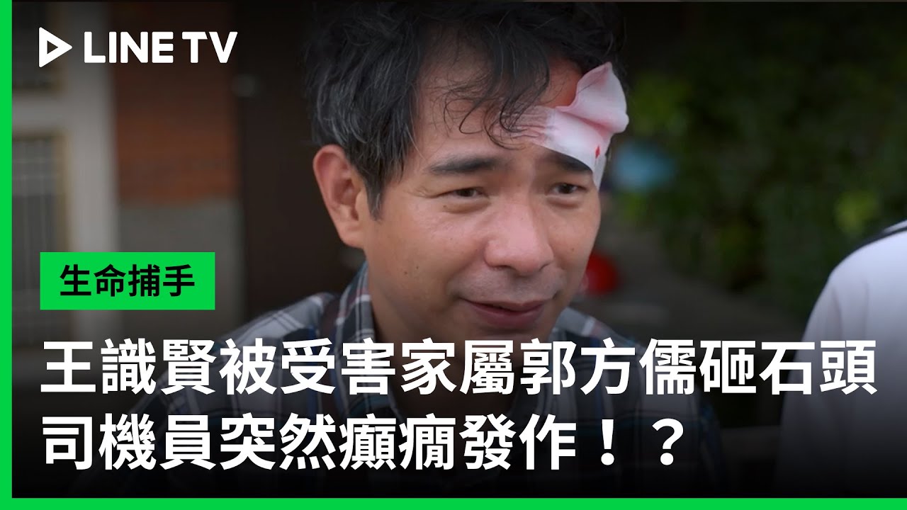 【生命捕手】EP04：王識賢被受害家屬郭方儒砸石頭，司機員突然癲癇發作！？| LINE TV 共享追劇生活