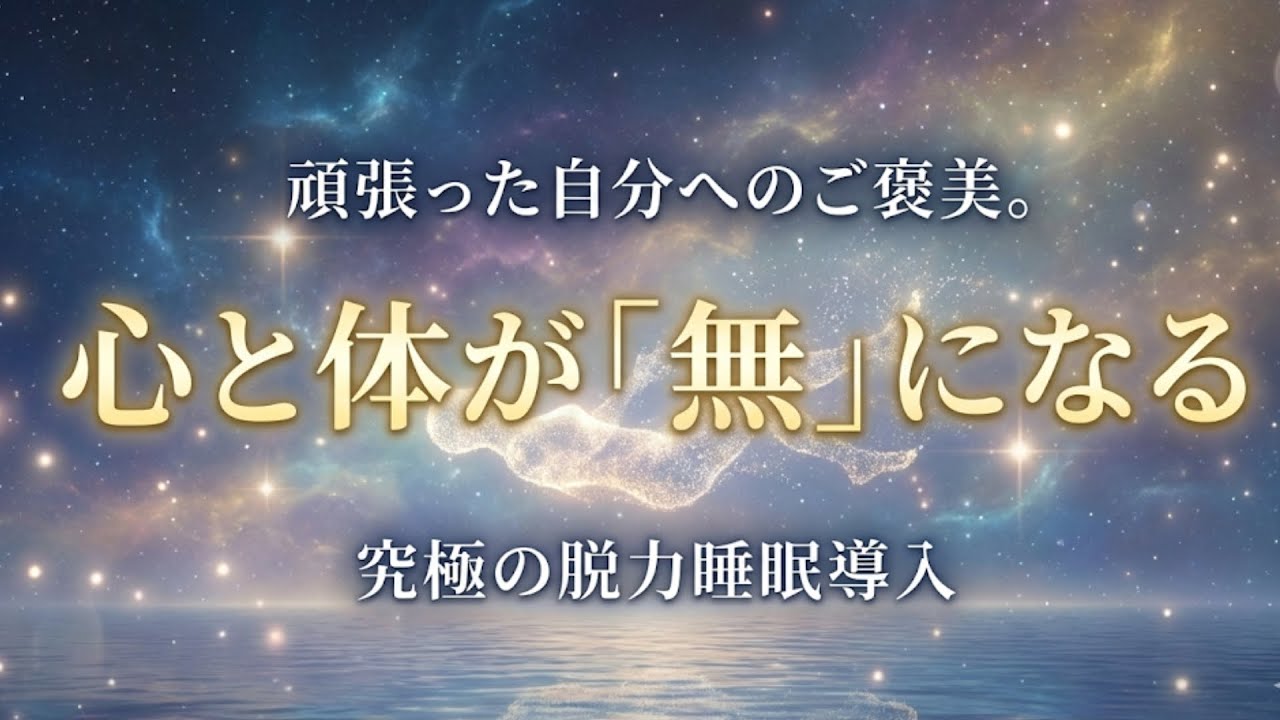頑張った自分へのご褒美。10分で心と体が「無」になる、究極の脱力睡眠導入1