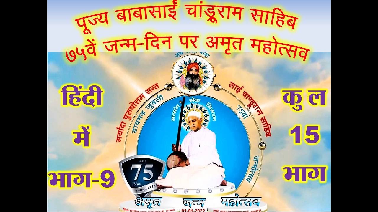 पूज्य बाबासाई 75वां जन्मोत्सव Hindi भाग-9 of 15 जारी किया जा रहा है। BabaSain Chandruram 75 Part 09