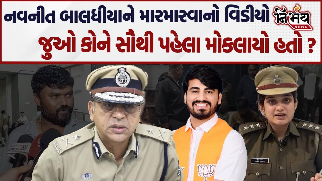 Bagdana બબાલમાં વધુ લોકોની SIT દ્વારા તાપસ કરતા નવનીતને મારમારતા વીડિયોને લઇ ધડાકો | Nirbhay news |
