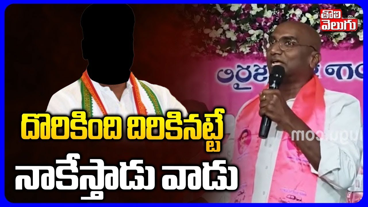 RS Praveen Kumar Comments on Congress Leader | దొరికింది దిరికినట్టే నాకేస్తాడు వాడు | Tolivelugu