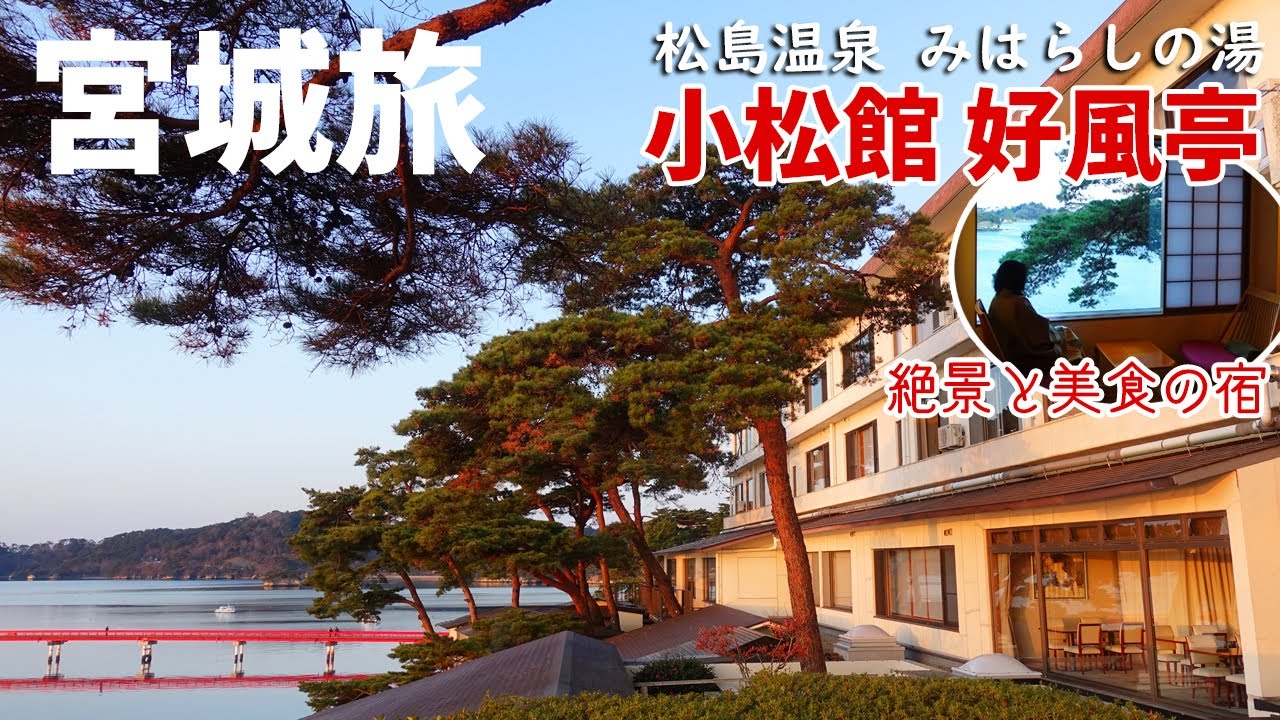 [ 宮城県 2泊3日の旅 ]　#3 日本三景 松島を望む絶景の宿　『 小松館 好風亭 』さんです♪