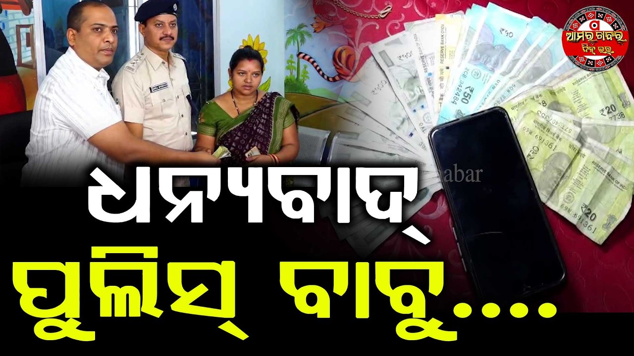 ହଜିଯାଇଥିବାର ସୁନା ଫେରି ପାଏଲେ ମହିଲା || Woman Gets Back Her Lost Gold || Bolangir