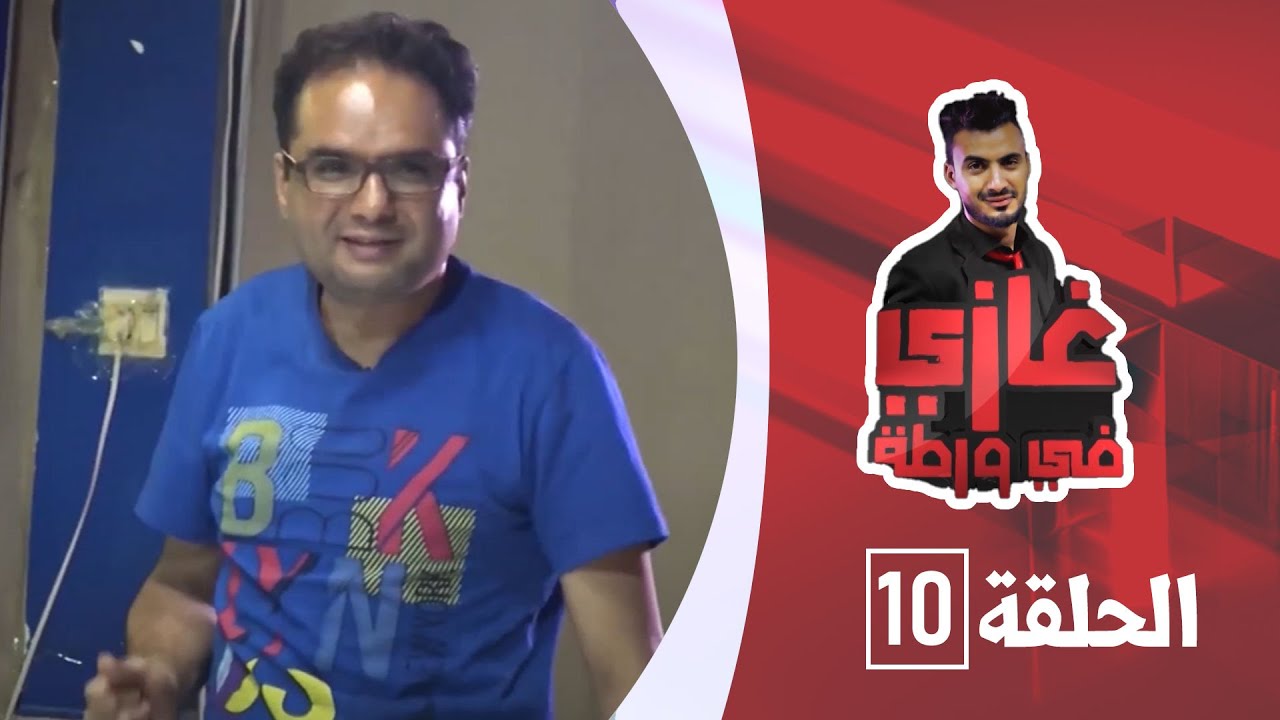 الفنان أمين المطري مع غازي حميد في برنامج غازي في ورطة