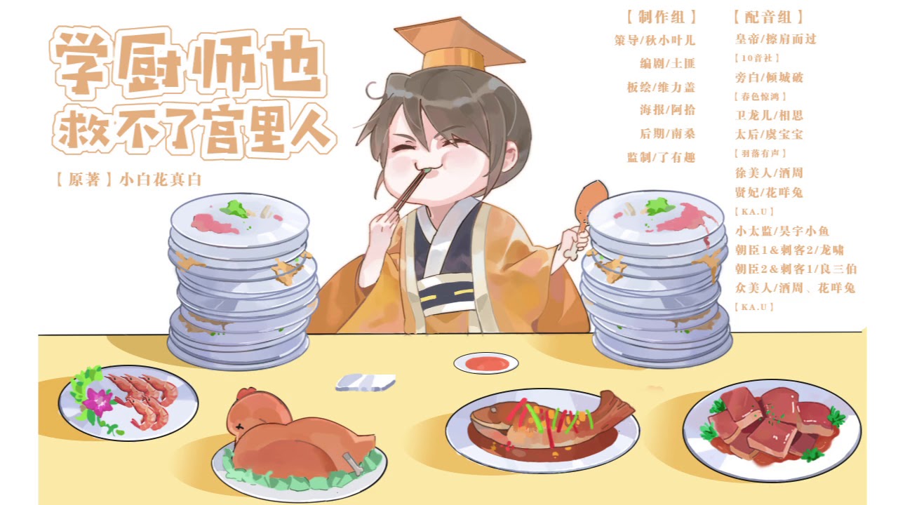 【中抓】古风全年龄欢脱爆笑广播剧《学厨师也救不了宫里人》