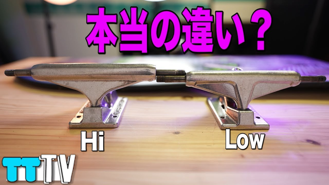 【スケボー】トラックのハイ、ローについて
