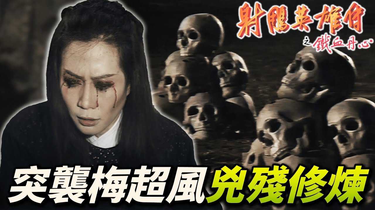 骷顱頭堆滿地！梅超風凶殘手段練九陰白骨爪！江南七怪老大報盲眼之仇！｜射鵰英雄傳之鐵血丹心｜黃日華｜翁美玲｜苗僑偉｜楊盼盼｜港劇精華