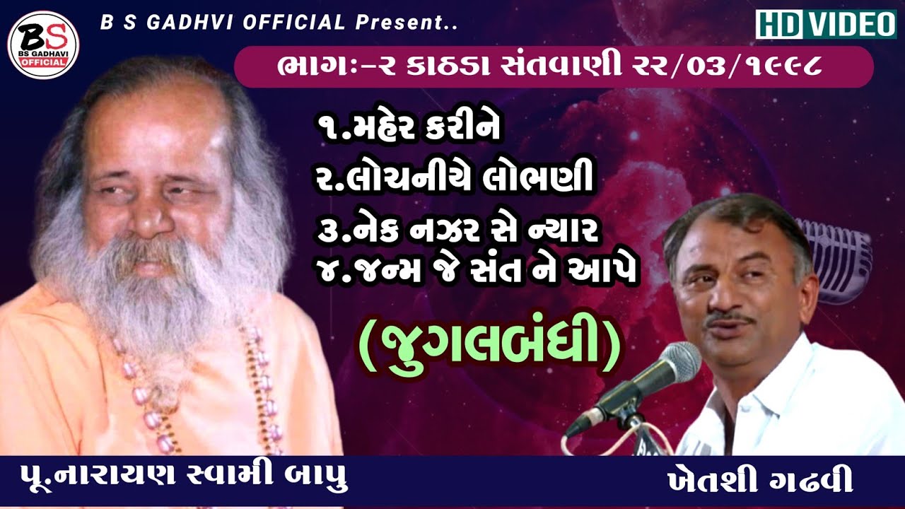 ભાગ:-૦૨ | પૂ.નારાયણ સ્વામી બાપુ | ખેતશી ગઢવી  | Bhajan-Santvani | Kathda-Kutch | 22/03/1998