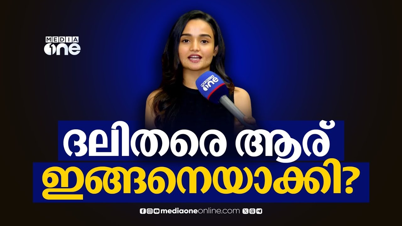 'ദലിതരെ ആര് ഇങ്ങനെയാക്കി, ആര് അവരെ ഇങ്ങനെ കണ്ട‌ു എന്നുകൂടി പഠിപ്പിക്കണം...'