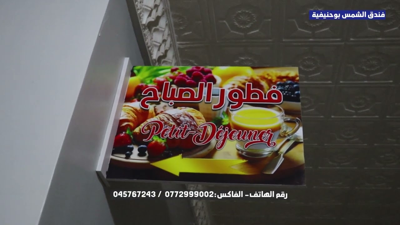 فندق الشمس بوحنيفية ولاية معسكر