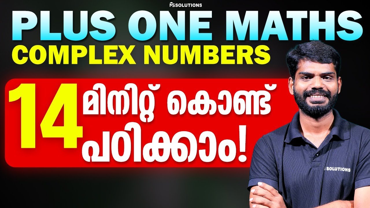 PLUS ONE MATHS | COMPLEX NUMBERS | 14 മിനിറ്റ് കൊണ്ട്&nbsp;പഠിക്കാം! | MS SOLUTIONS