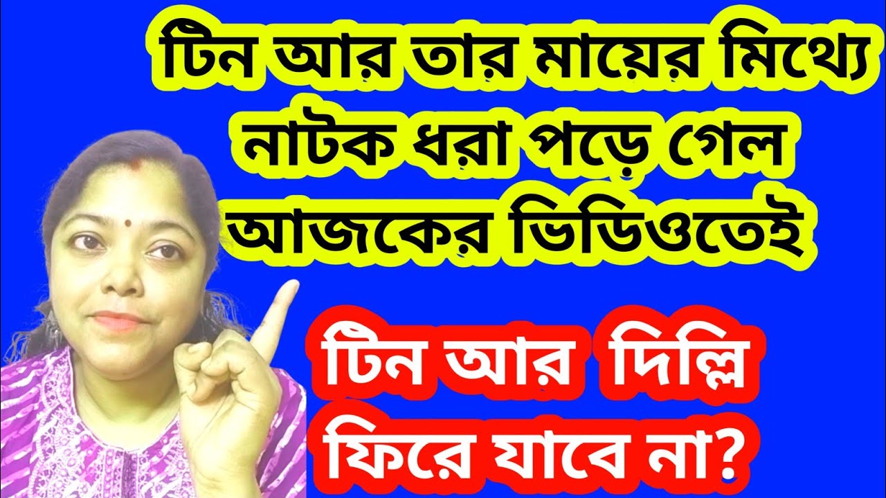 মিথ্যেবাদী টিন এখন নতুন নাটকের মহড়া দিচ্ছে। ফ্লাট চক্কর এর আসল কারণ@SandipMitra12 @TinaVlog10 