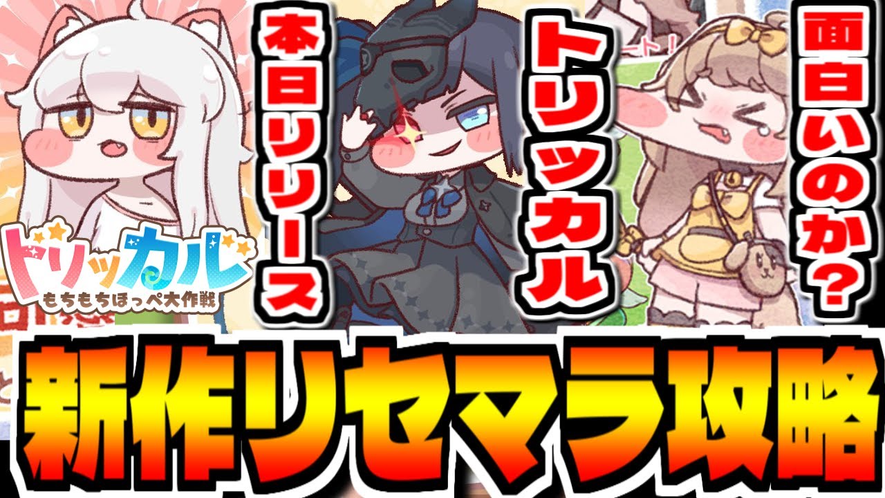 【トリッカル】覇権もちもち新作スマホゲー「トリッカル・もちもちほっペ大作戦」でリセマラ攻略配信【Trickcal】【트릭컬 리바이브】