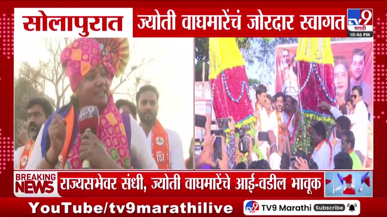 Solapur मध्ये Jyoti Waghmare यांचं जोरदार स्वागत, शिवसेनेकडून ज्योती वाघमारेंना राज्यसभेत संधी
