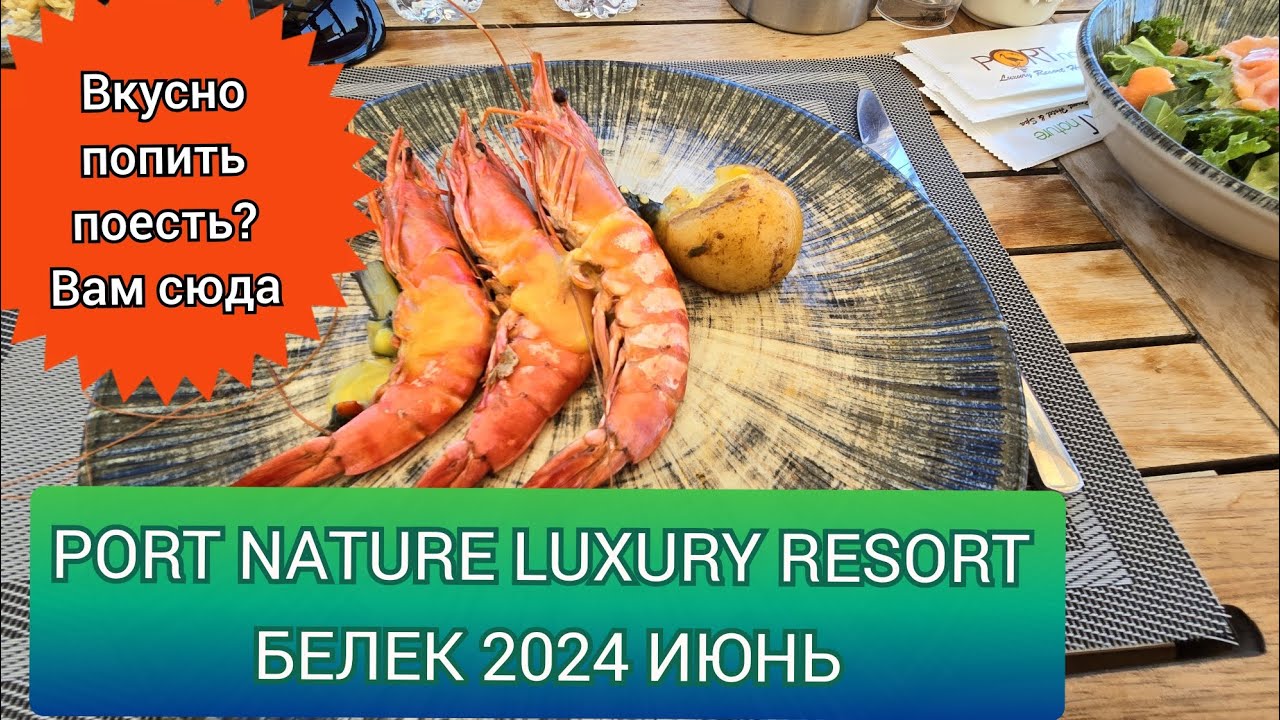 PORT NATURE LUXURY RESORT.       Июнь 2024 Белек. Обзор отеля