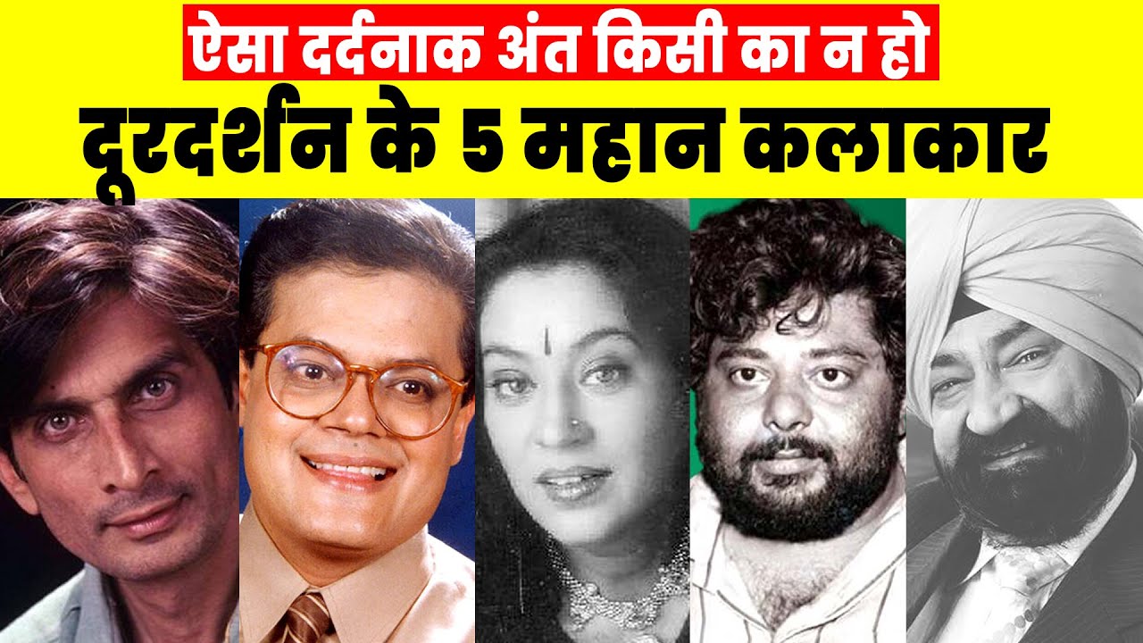 दूरदर्शन के इन 5 महान कलाकारों का दर्दनाक अंत की कहानी / 90's Doordarshan 5 Actors Shocking death